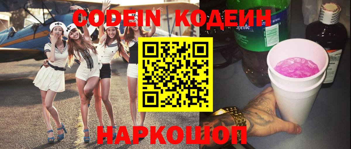 Codein напиток Lean (лин) Крымск